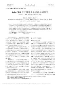 Sub_CBD生产性服务业功能拓展研究_以上海虹桥涉外贸易中心为例