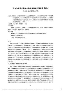 北京与主要世界城市的相关指标比较及建设建议