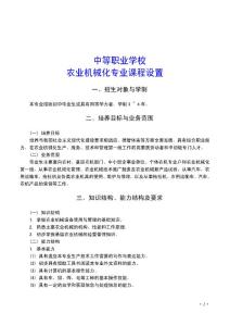 中等职业学校重点建设专业教学指导方案_农业机械化专业