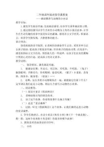 二年级课外阅读指导课教案
