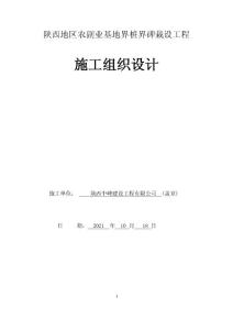 陜西地區農副業基地界樁界碑栽設工程施工組織設計
