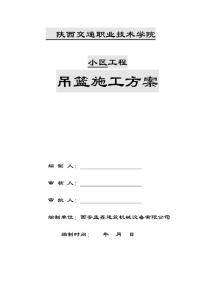 外立面吊籃施工方案