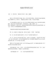 電腦屏幕綠色為好