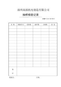銷齒推車機(jī)零件抽樣檢驗(yàn)記錄