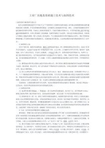 工業廠房地基基礎施工技術與加固技術