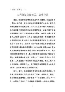 “戰(zhàn)疫”思考之 二：人類命運息息相關(guān)，患難與共