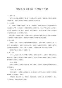 房屋修繕(維修)工程施工方案