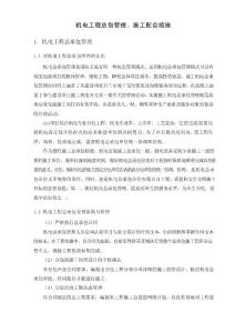 機電工程總包管理、施工配合措施 (1)