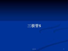 三極管5學習教案