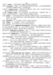 生態(tài)學(xué)名詞解釋