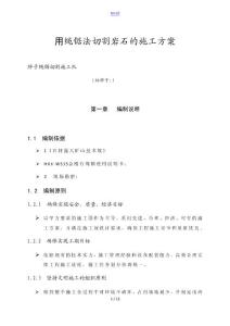 用繩鋸法切割巖石地施工要求規(guī)范