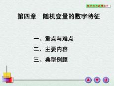 概率论与数理统计-4随机变量的数字特征