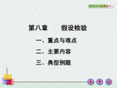 概率论与数理统计-8假设检验