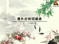 期中課外古詩詞誦讀《庭中有奇樹》《龜雖壽》《贈從弟》《梁甫行》