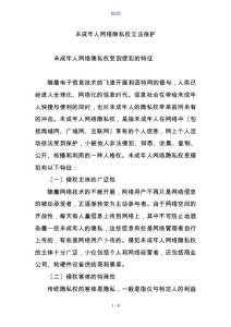 未成年人網絡隱私權立法保護