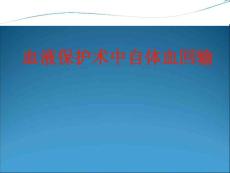 術中自體血回輸1