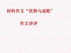 材料作文“優勢與成敗”講評