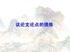 議論文論點的提煉