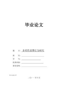 非理性消费行为研究 市场营销毕业论文