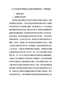 小学生数学思维能力培养的课例研究开题报告