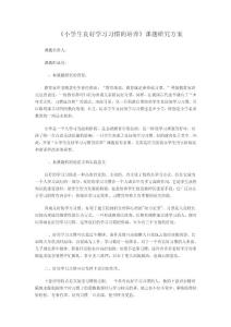 《小学生良好学习习惯的培养》课题研究方案