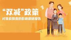 “雙減”政策對家庭教育的影響調(diào)研報告