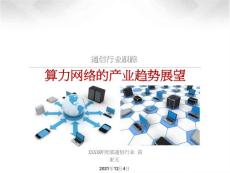 通信行業(yè)專題研究報告：算力網(wǎng)絡(luò)的產(chǎn)業(yè)趨勢展望