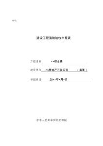 建設(shè)工程消防驗(yàn)收申報(bào)表（樣表）