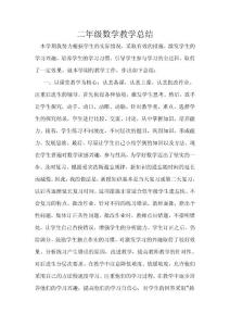二年级数学教学总结