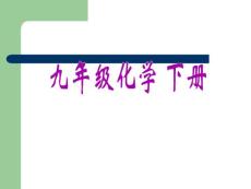 九年级化学下册9.2溶解度课件人教新课标版