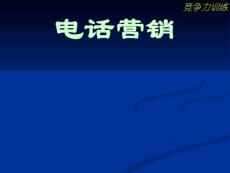 电话营销方法培训教材-208页