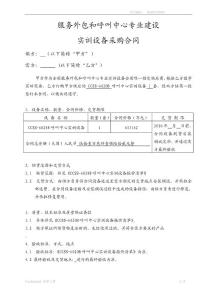 《服務(wù)外包和呼叫中心實(shí)訓(xùn)設(shè)備采購合同》20100816[1]