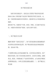 客户购房因素分析报告