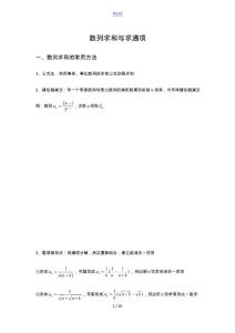數列求和和求通項方法總結材料