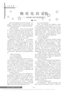 物欲化的愛情_論池莉小說中的愛情描寫
