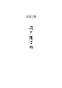 道路工程項目建議書