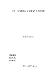 安檢、尾氣監測站資金申請