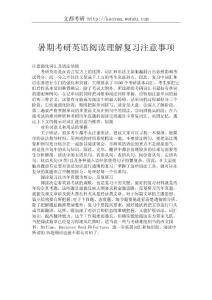 暑期考研英語閱讀理解復習注意事項_308