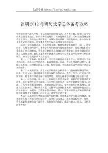 暑期2012考研歷史學總體備考攻略_20