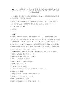 2021-2022學年廣東省河源市上陵中學高一數學文模擬試卷含解析