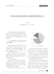 巴西重油的高效利用及對我國的借鑒意義