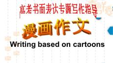 高考英语漫画类书面表达ppt课件