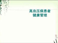 高血压病患者健康管理ppt课件