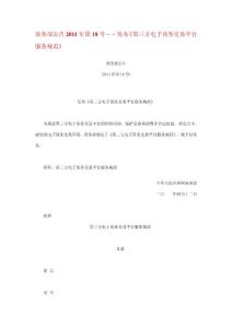 第三方电子商务交易平台服务规范