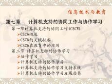 《信息技术与教育》课程教学课件 第七章 计算机支持的协同工作于协同学习(40P)