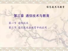 《信息技术与教育》课程教学课件 第三章 通信技术与教育(16P)