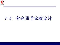 部分因子試驗設計