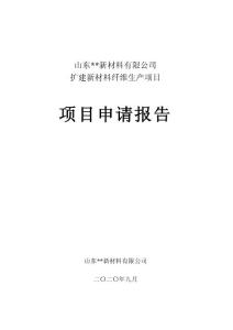 山東某擴建新材料纖維（年產20000噸滌綸纖維）項目申請報告（代可研報告）