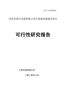 山東省某縣新舊動能轉換示范區基礎設施建設項目可行性研究報告