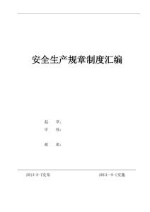 (新)安全標準化安全生產規章制度匯編1【精選文檔】
